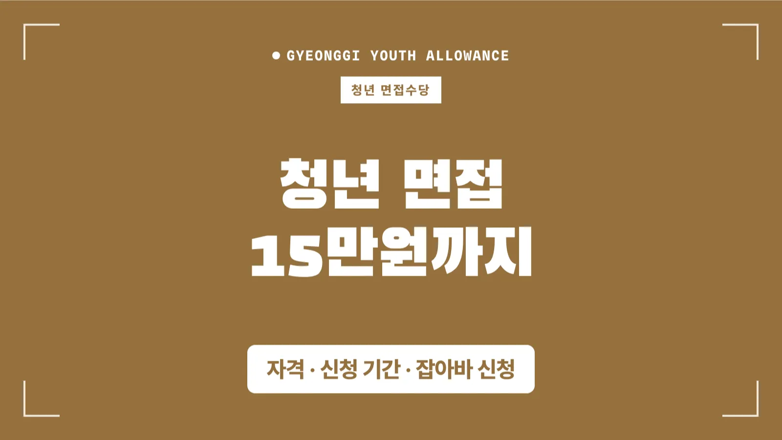 2026 경기도 청년 면접 수당 썸네일