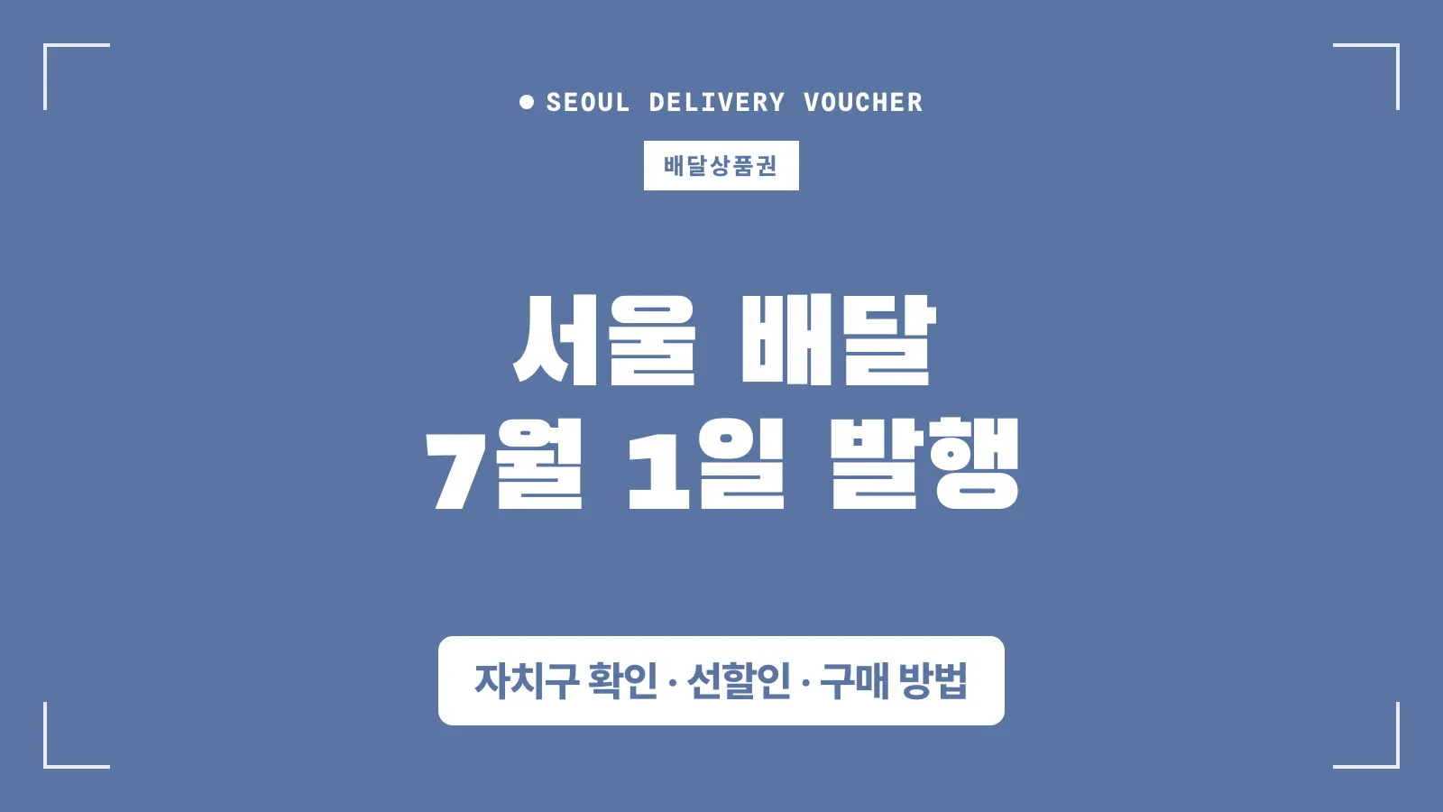 서울 배달상품권 7월 1일 발행 - 할인율,구매 방법,사용처 완벽정리