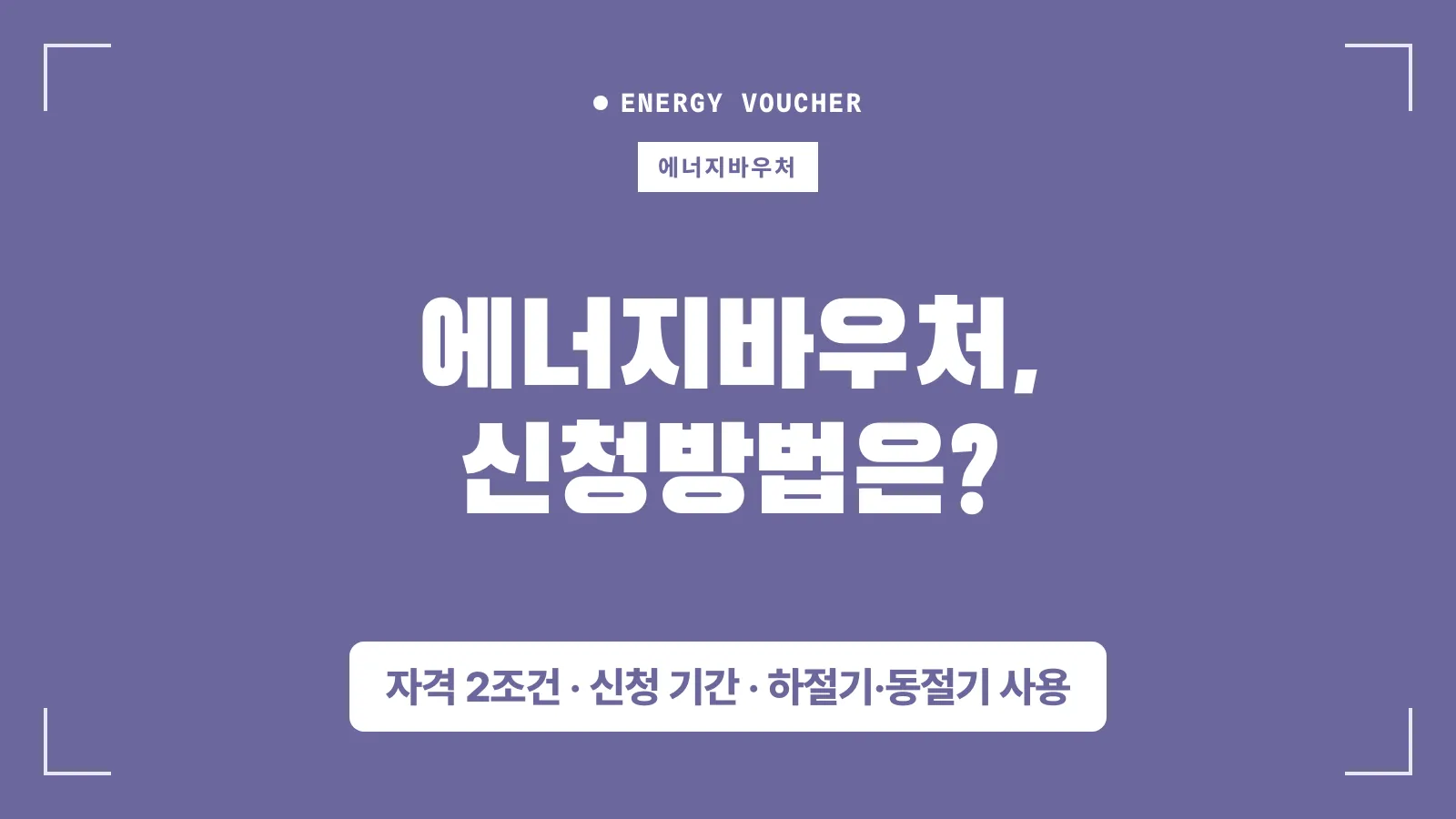 2026 에너지바우처 신청방법 썸네일