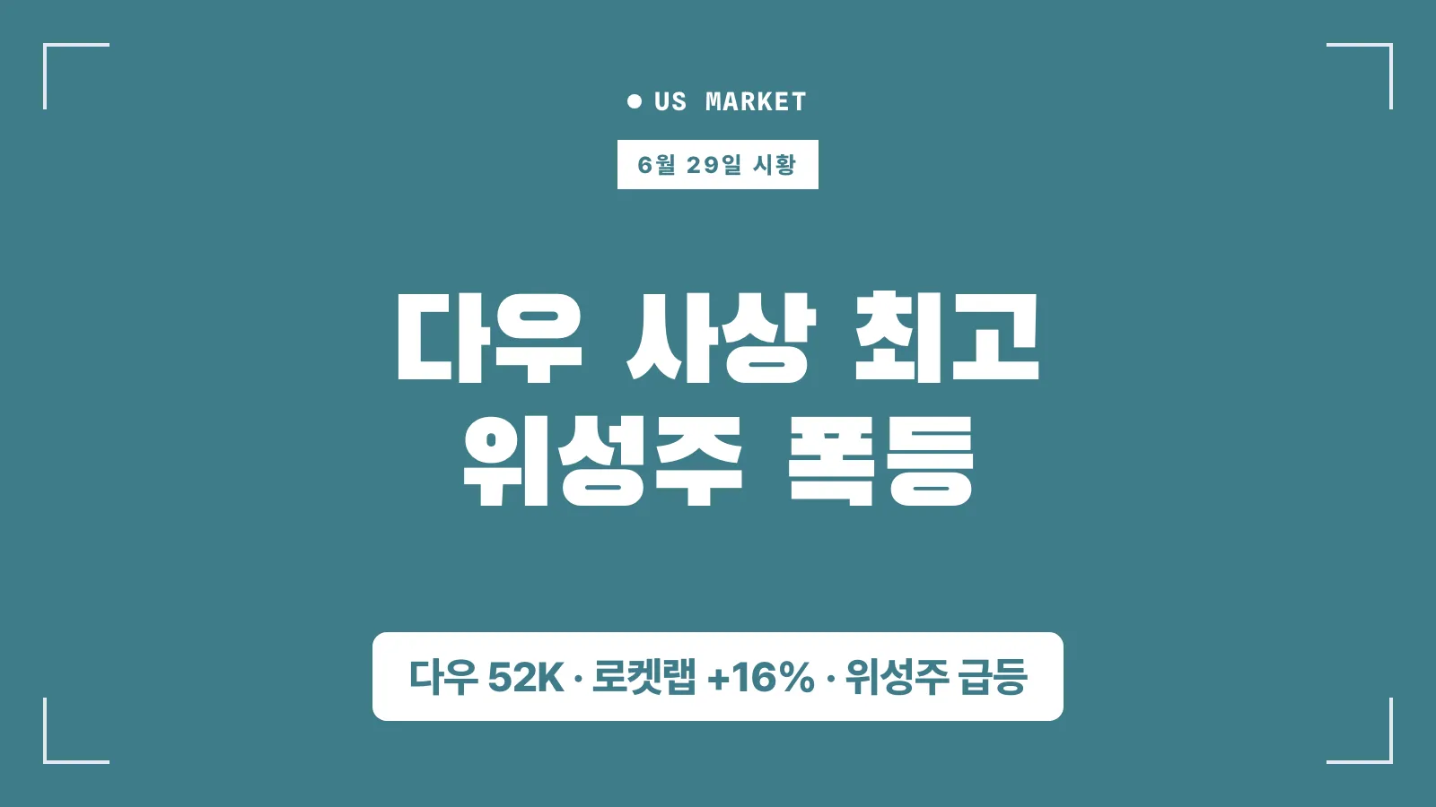 06월 29일 미증시 요약 썸네일