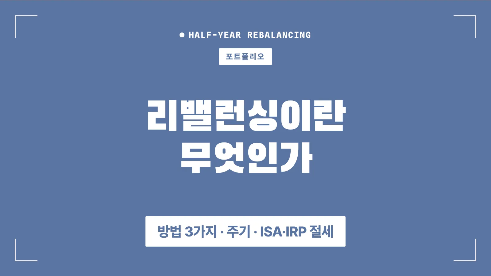 리밸런싱이란 무엇인가 썸네일
