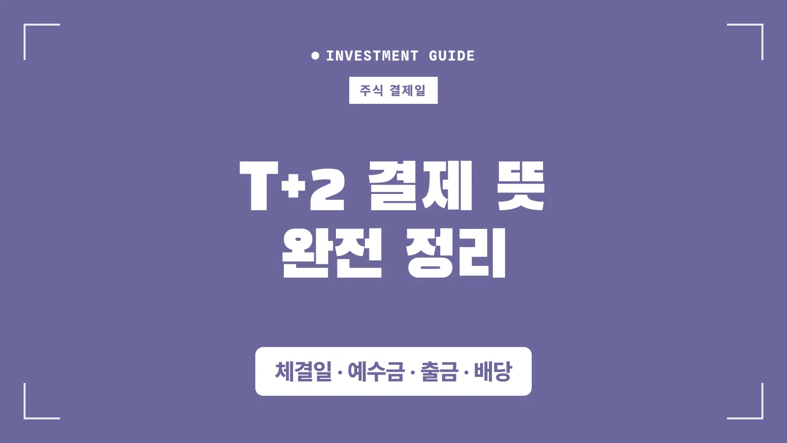 t+2결제 설명 포스트 썸네일