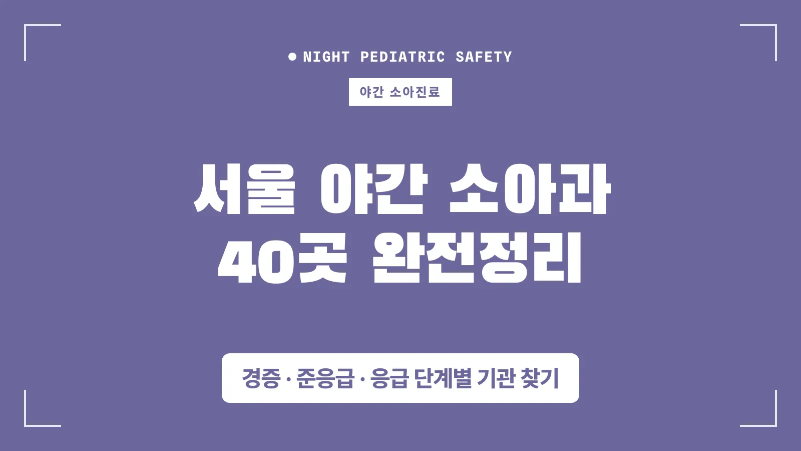 우리아이 안심의료기관 썸네일