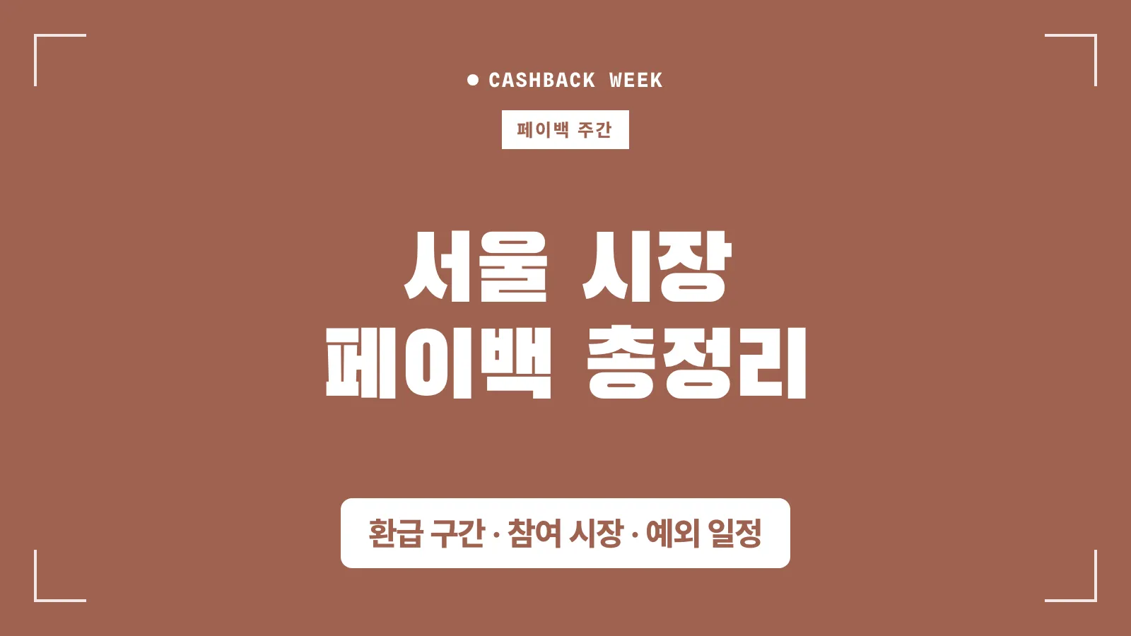 서울시 가계보탬 페이백 썸네일