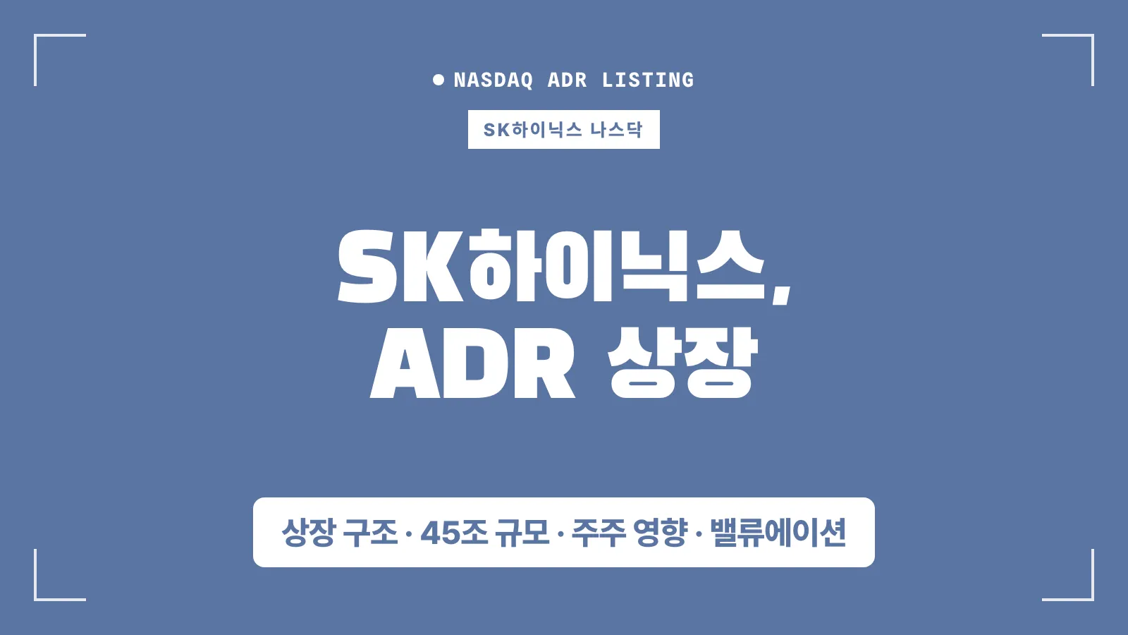 sk 하이닉스 adr 상장 썸네일