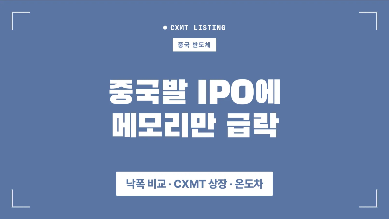 cxmt 중국 메모리회사 ipo 썸네일