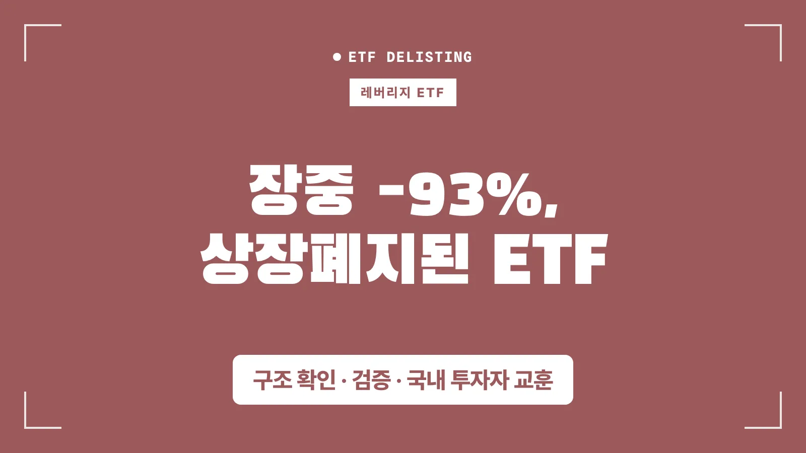 루시드 단일종목 레버리지 상장폐지 썸네일