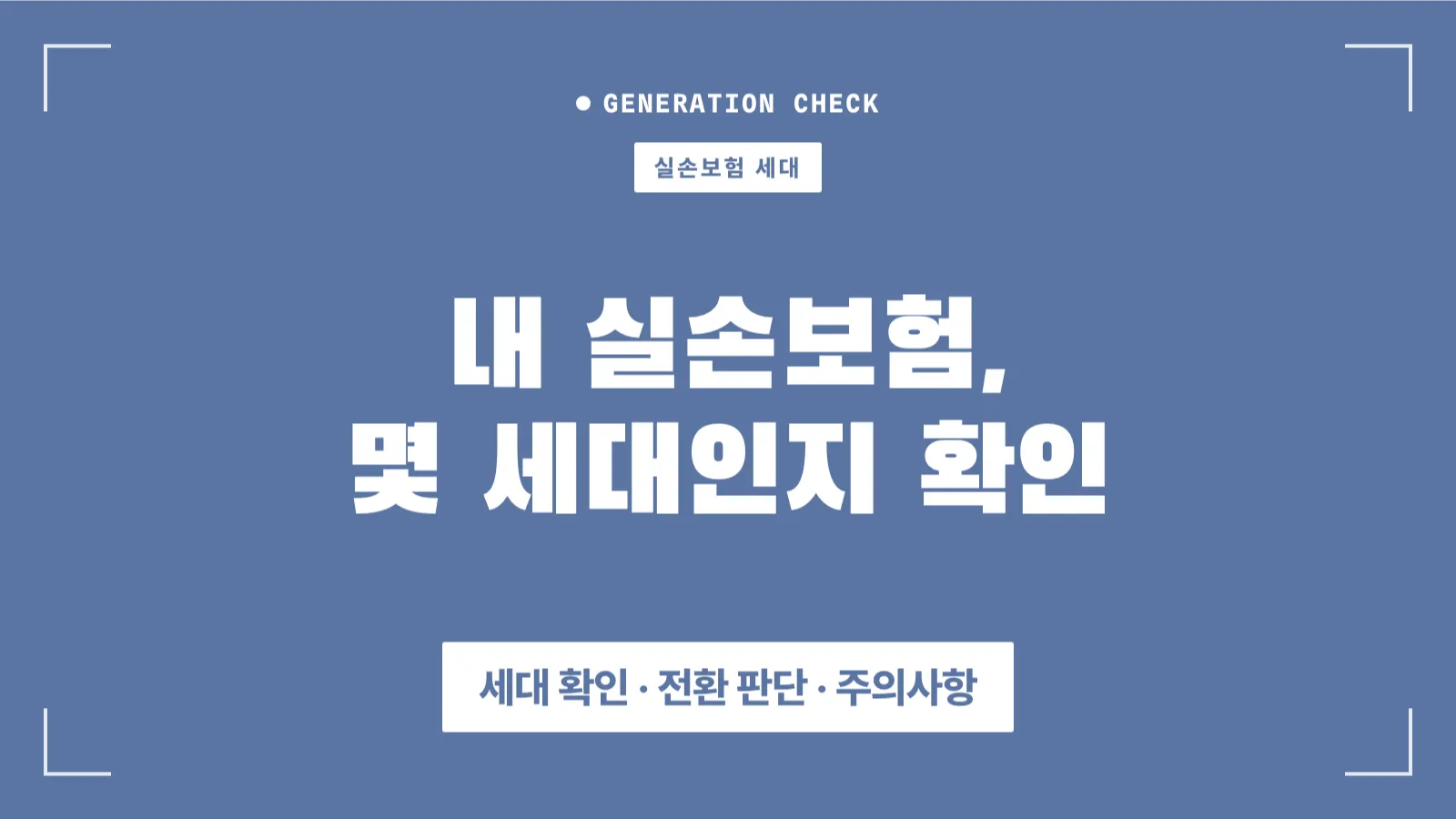 실손보험 세대 확인 썸네일