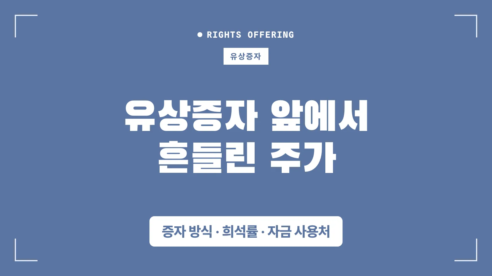 유상증자 설명 썸네일
