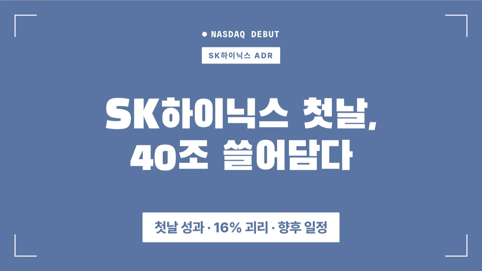 sk 하이닉스 adr 상장 첫날 섬네일