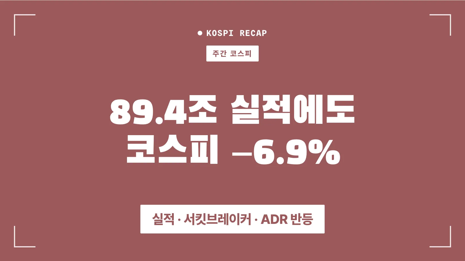 26년 7월 2째주 한국 증시 정리 썸네일