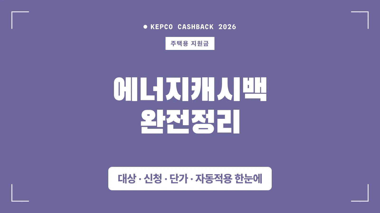 2026 에너지캐시백 완벽정리