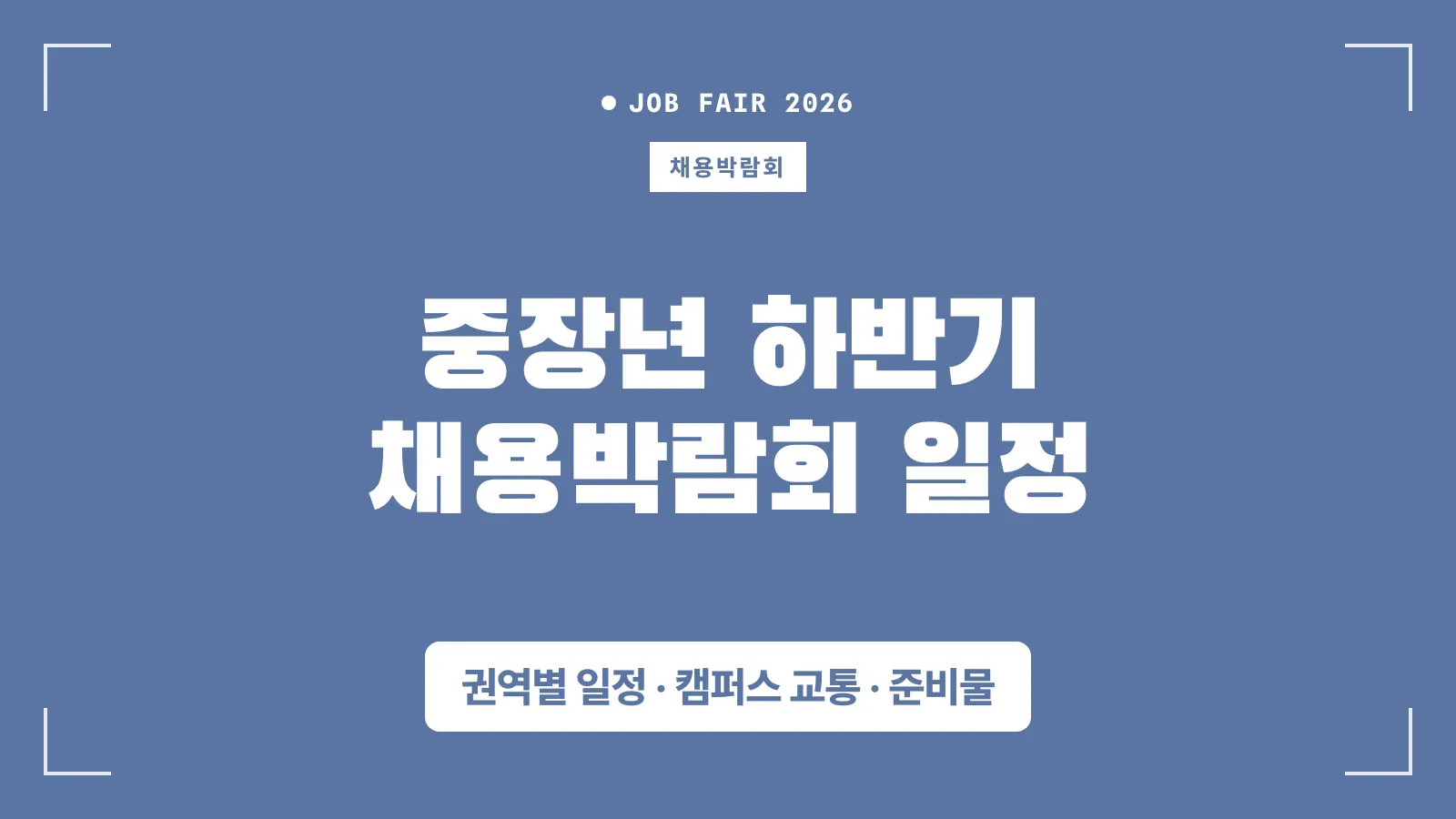 2026 서울 중장년 채용박람회 날짜·장소 한눈에