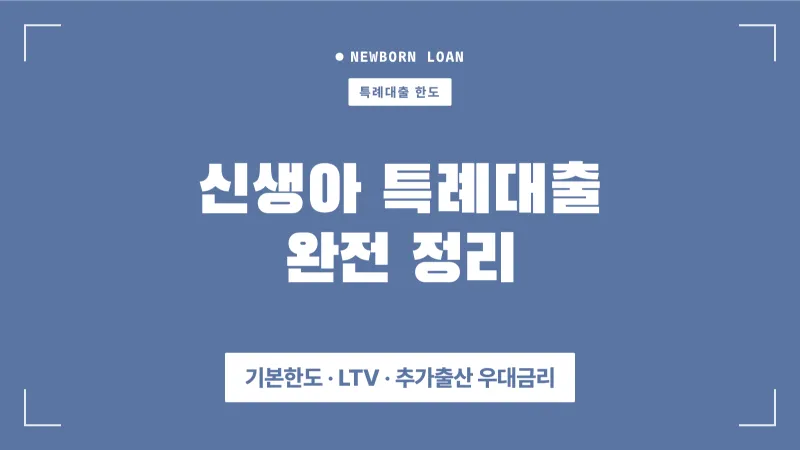신생아 특례대출 한도 완전 정리 - 기본한도, 추가출산 우대금리 대표 이미지