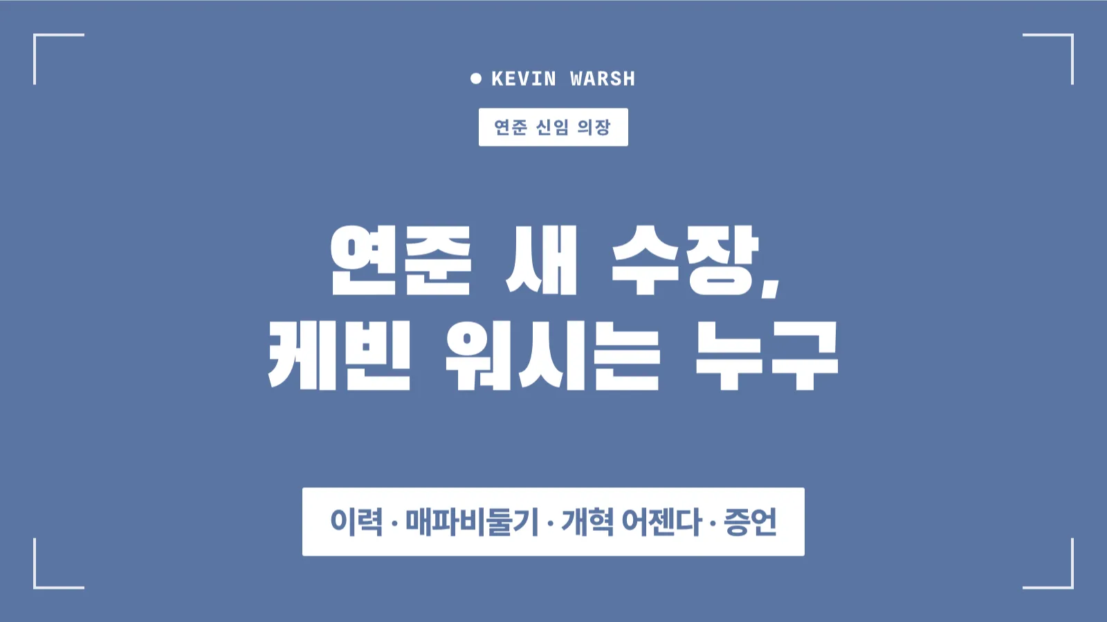 케빈 워시에 대하여 썸네일