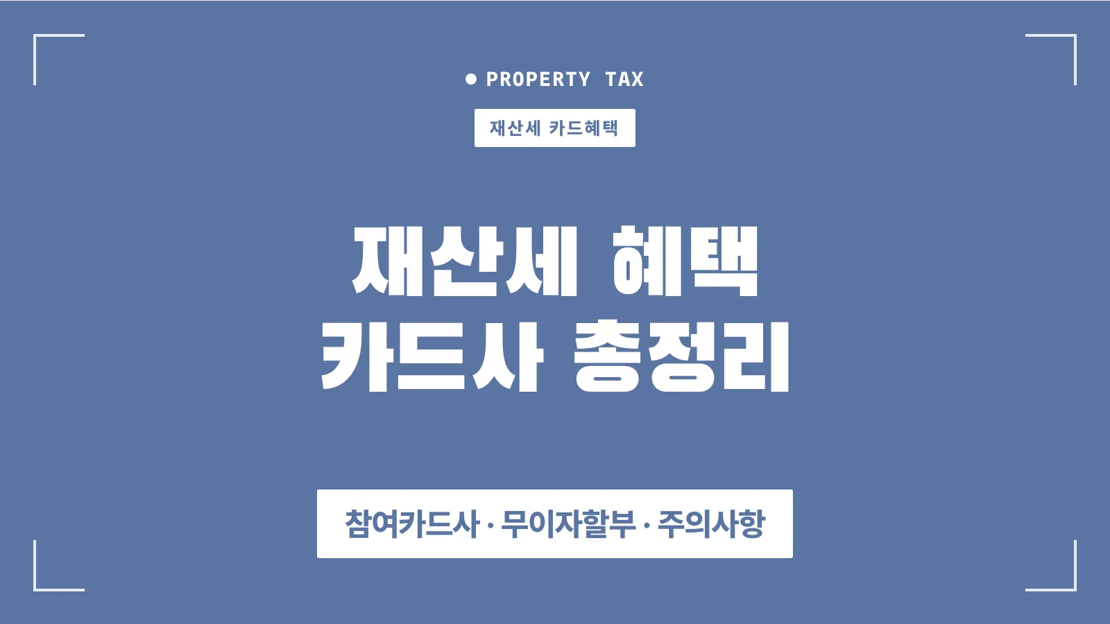 재산세 카드사 혜택 총정리 썸네일