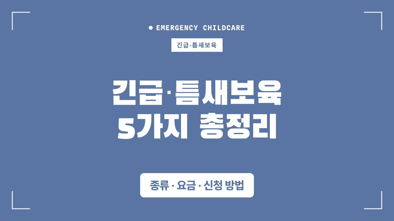 서울시 틈새보육소 썸네일 