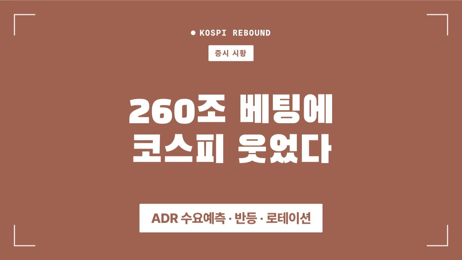 26년 7월 9일 한국 증시