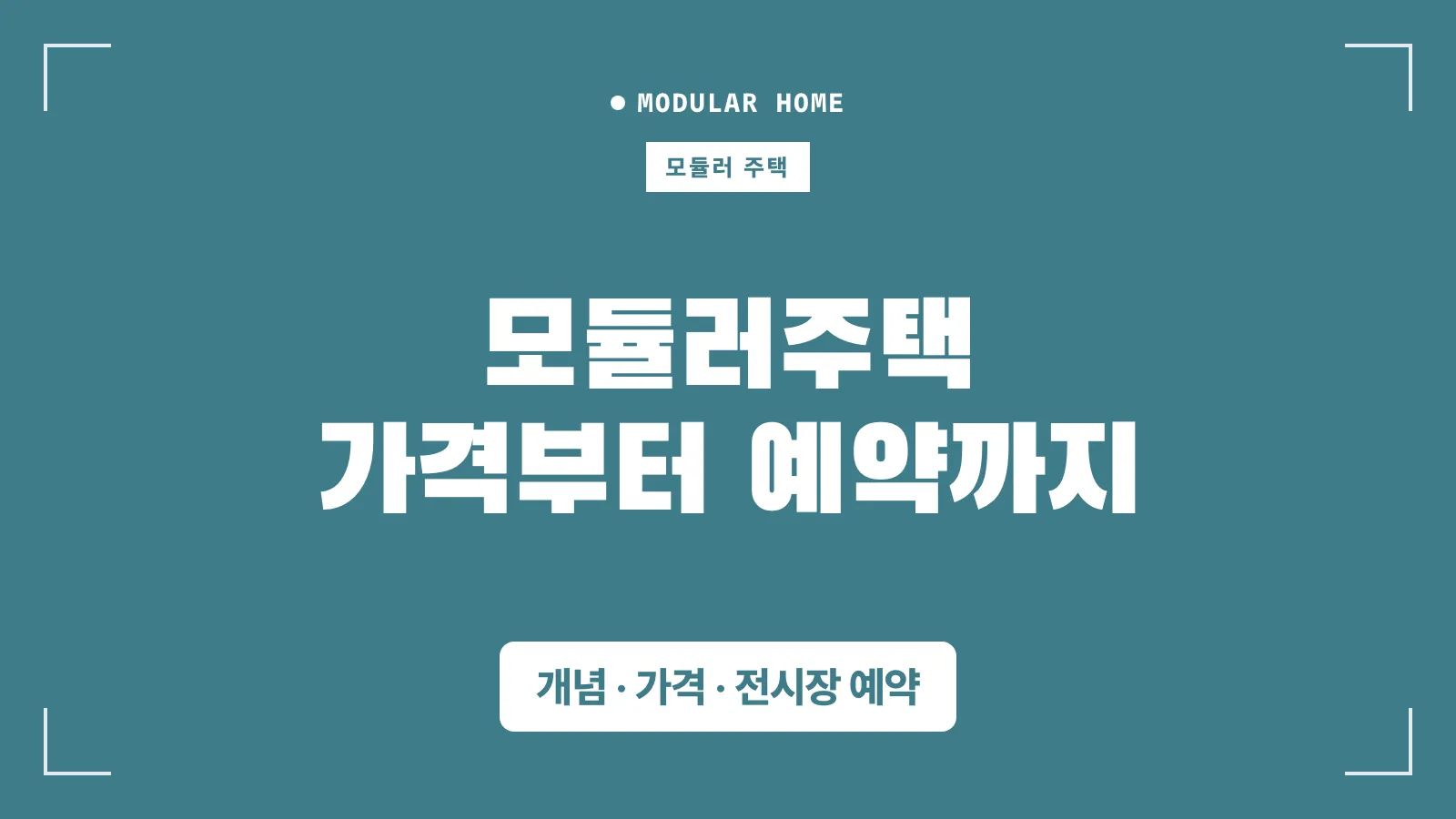삼성 모듈러 하우스 썸네일