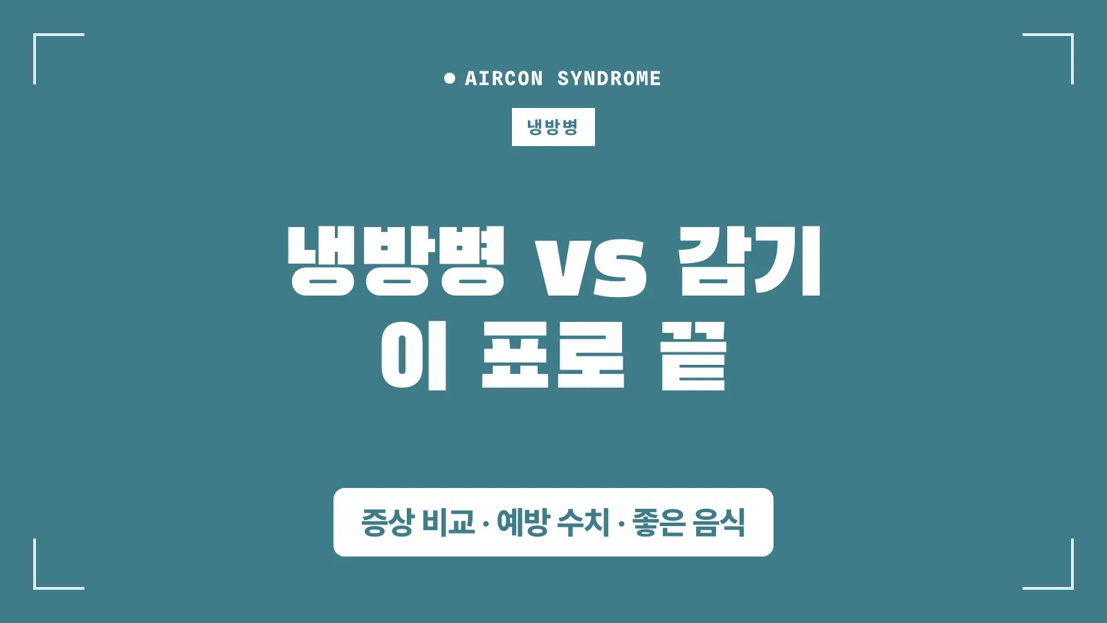냉방병과 감기 차이 썸네일