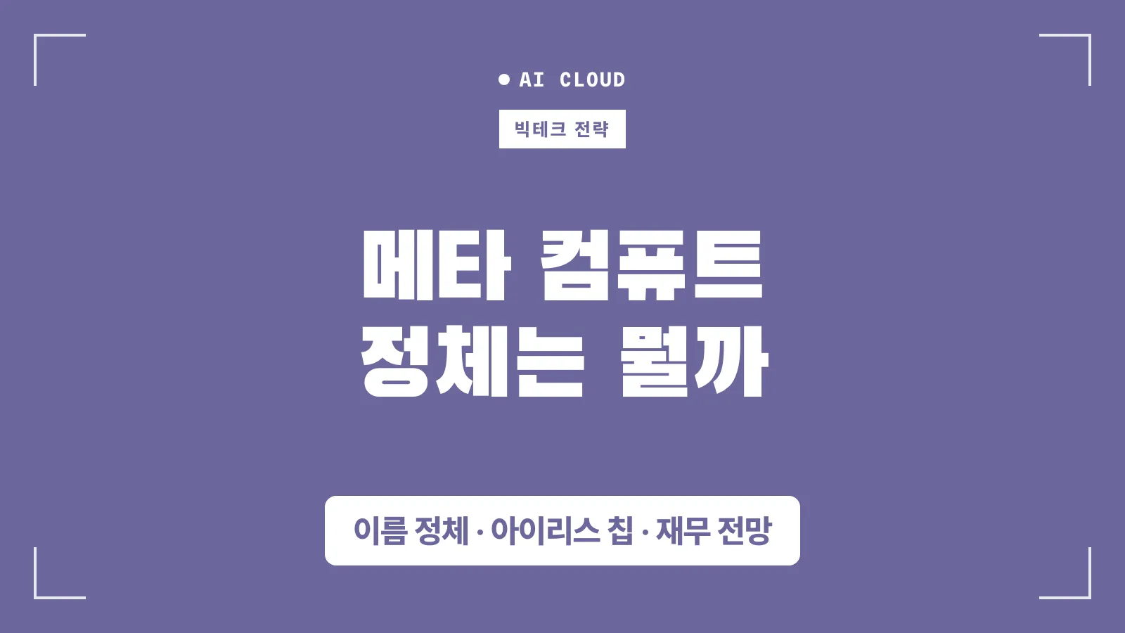 메타 컴퓨트 썸네일