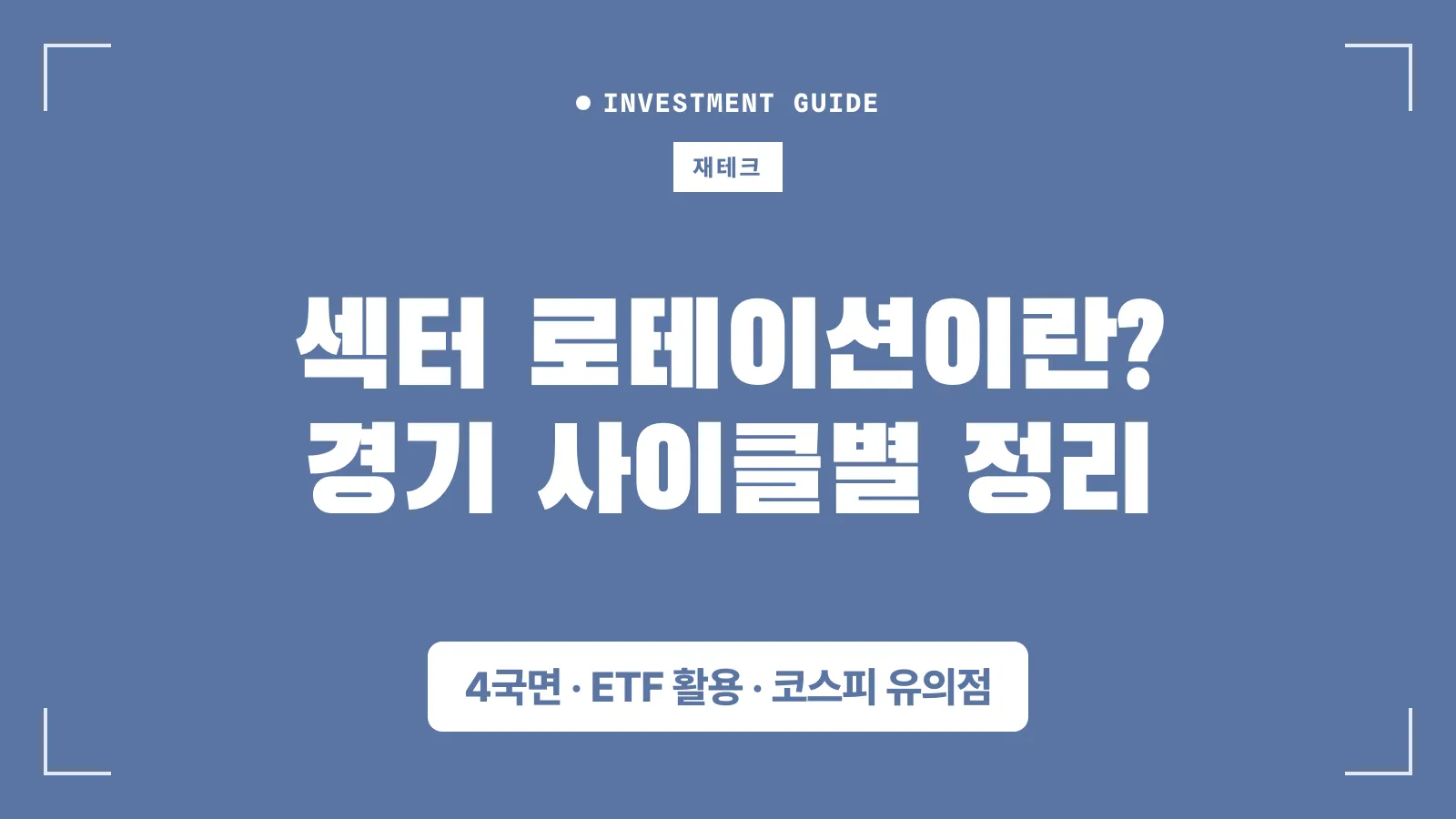 섹터 로테이션 썸네일