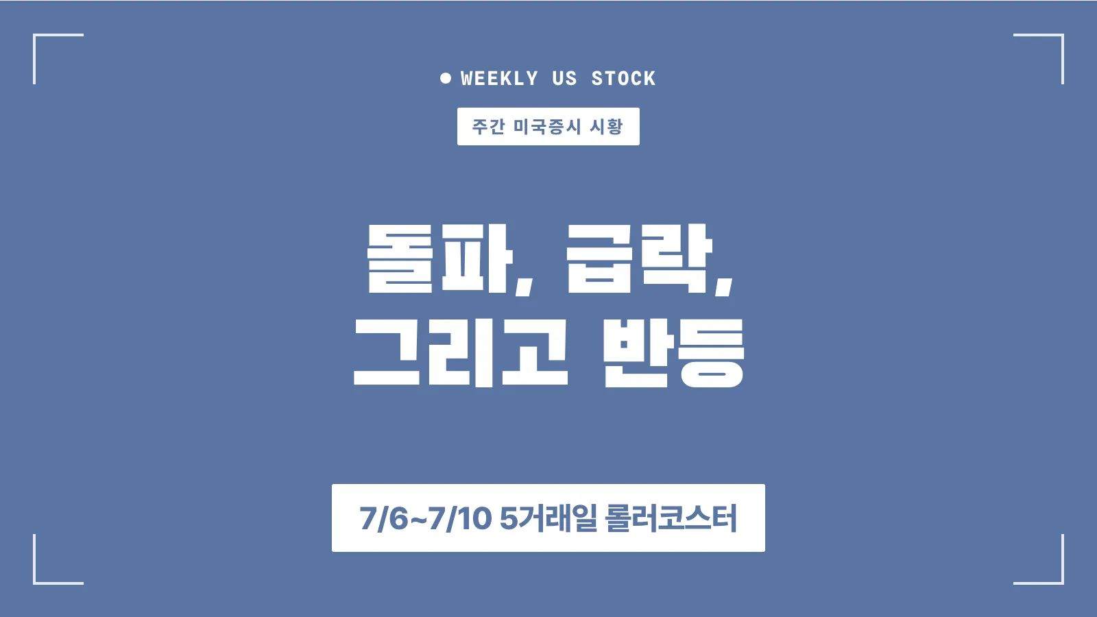 26년 7월 2째주 미증시 정리 썸네일
