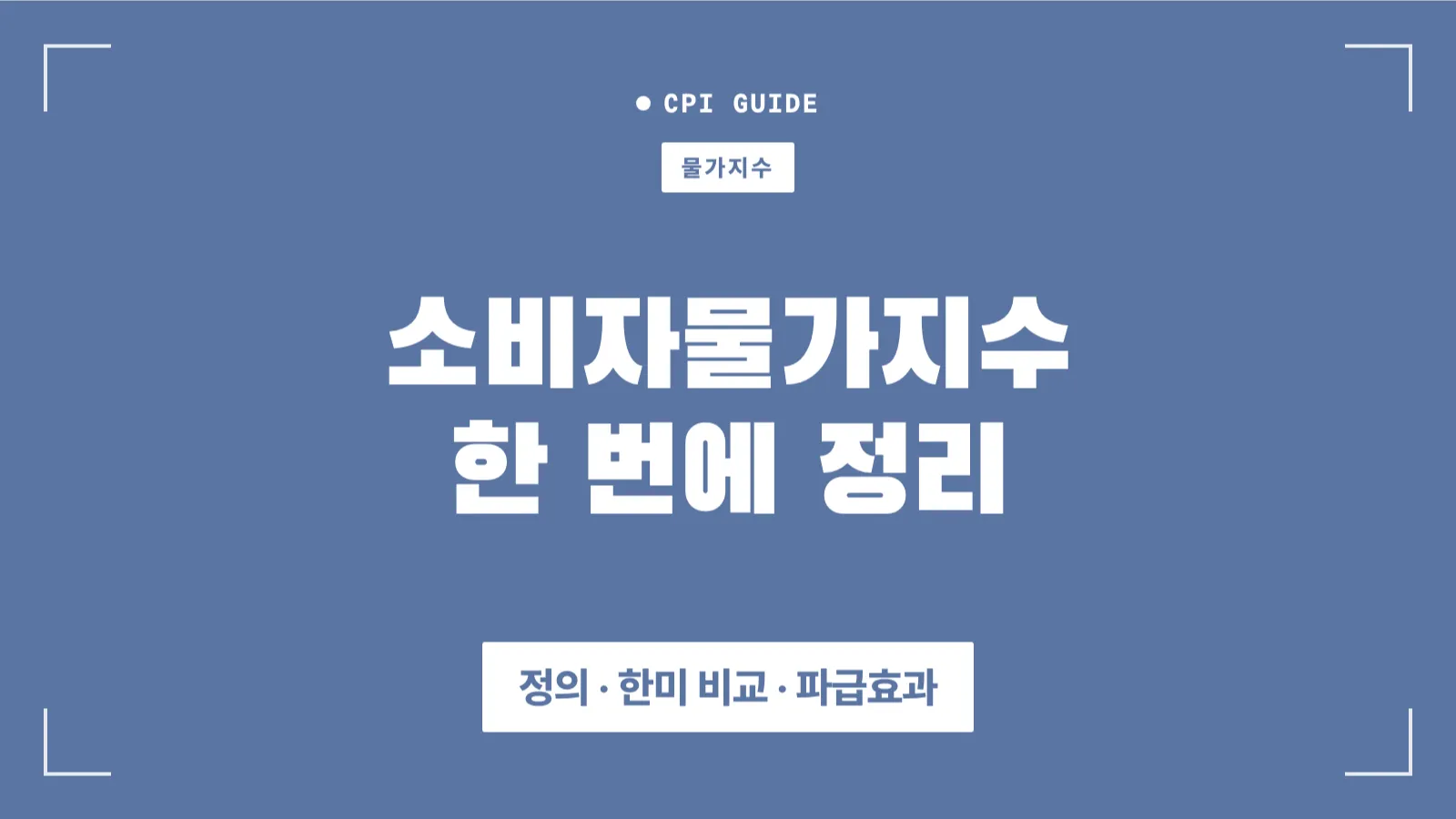 소비자물가지수 썸네일