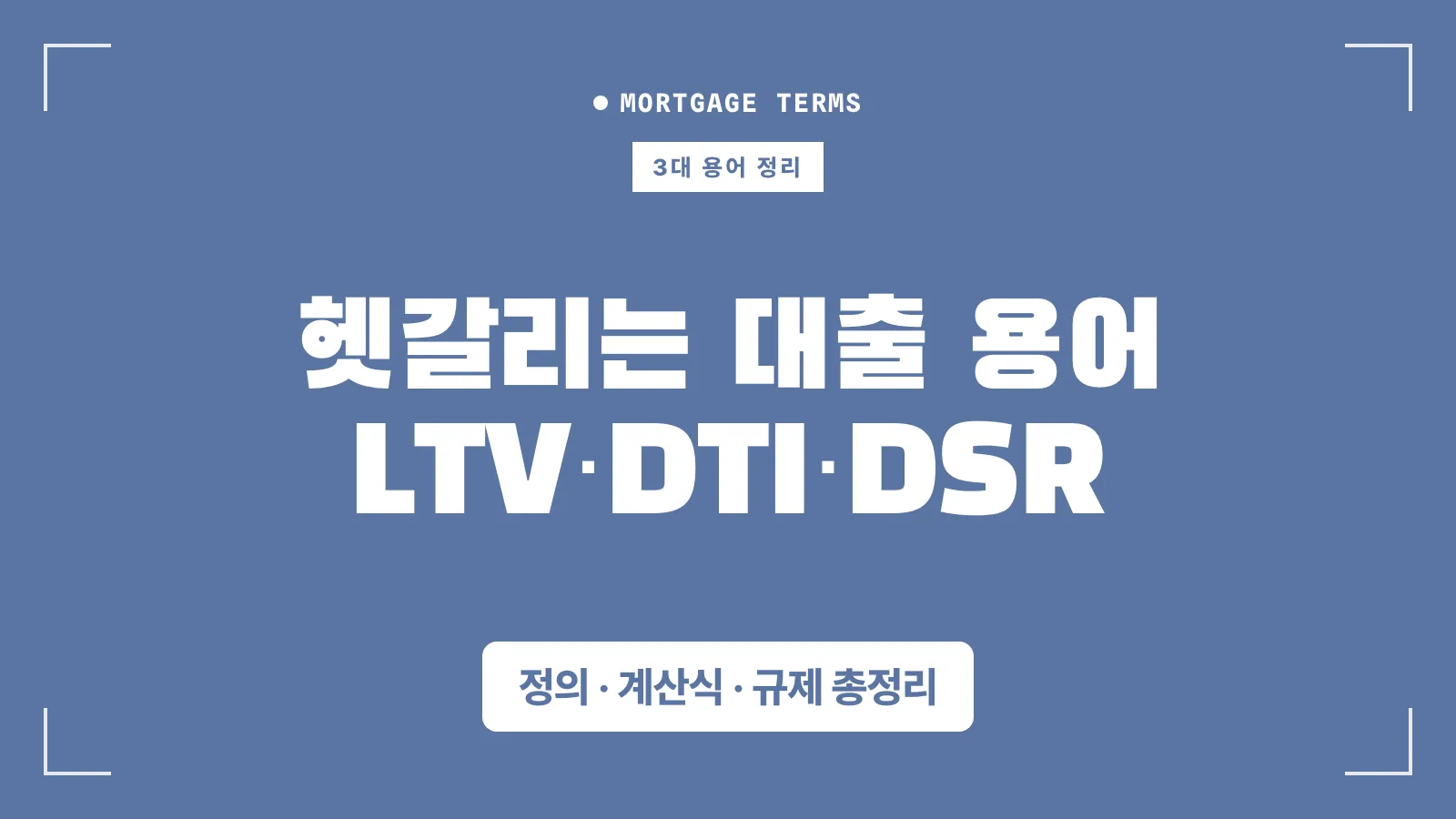 주담대 용어 설명 썸네일