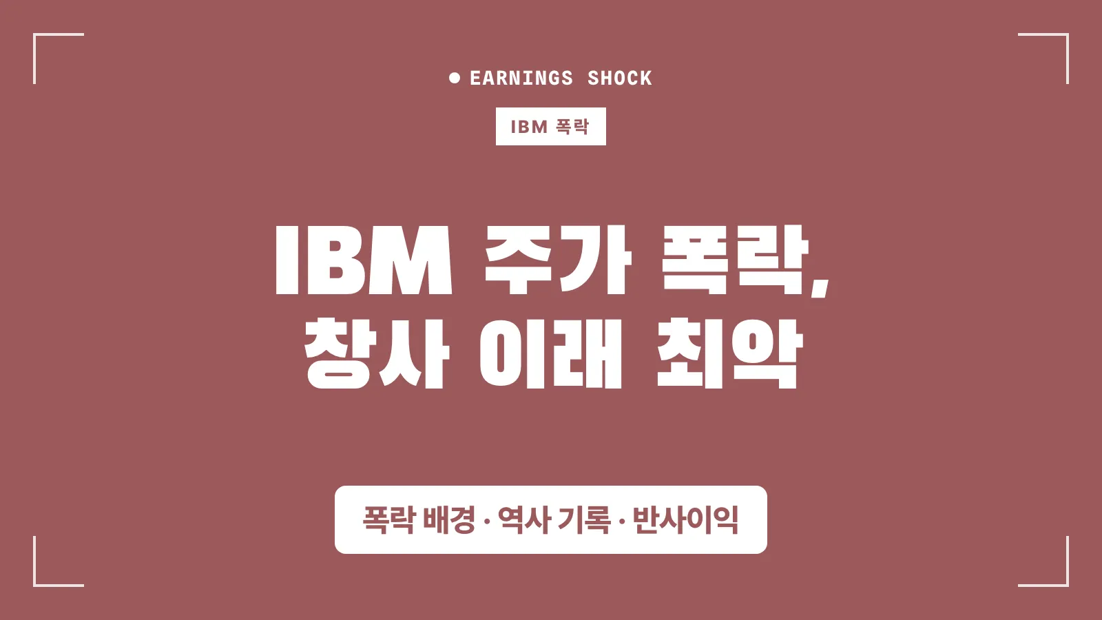 ibm 주가 폭락 썸네일