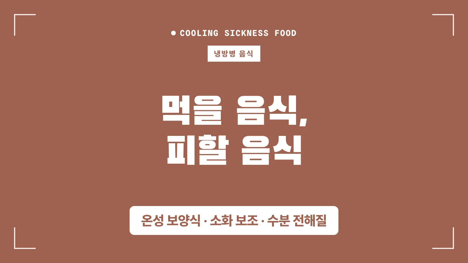 냉방병에 좋은 음식과 나쁜음식 썸네일