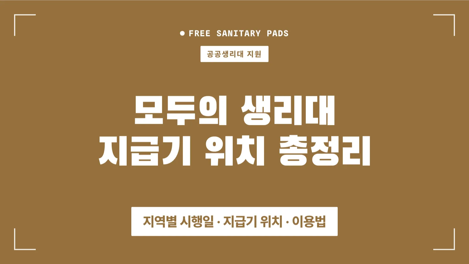 모두의 생리대 지급기 위치 정리