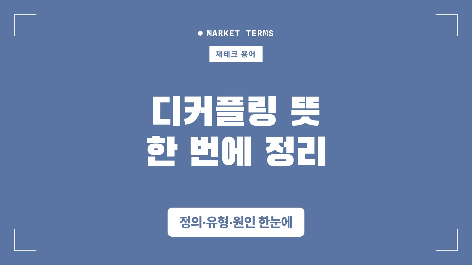 디커플링 설명 썸네일