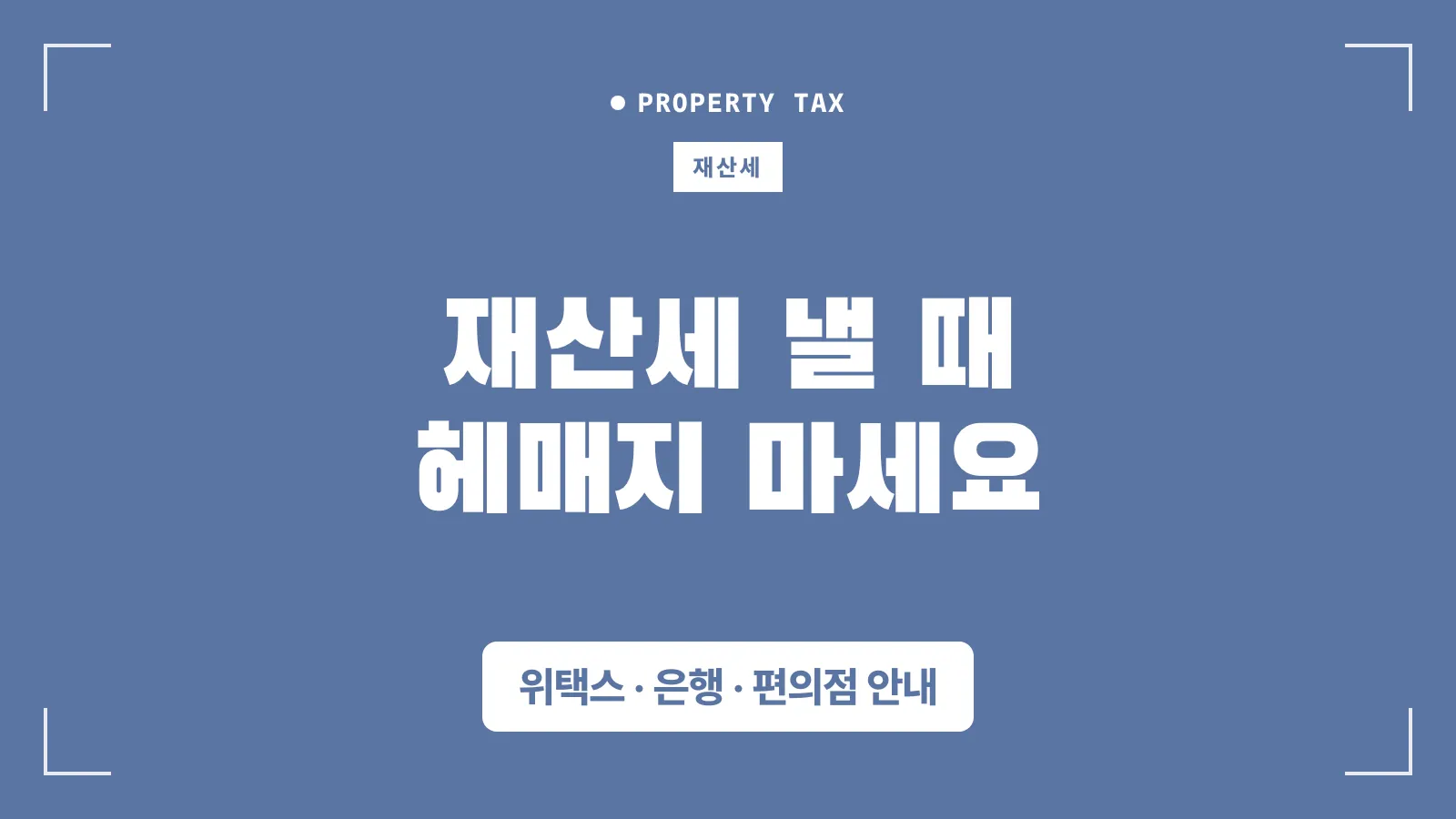 재산세 납부 방법 정리 썸네일