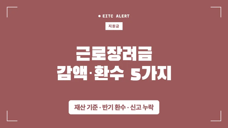 근로장려금 감액·환수 사유 5가지, 모르면 나중에 돌려줘야 한다 대표 이미지