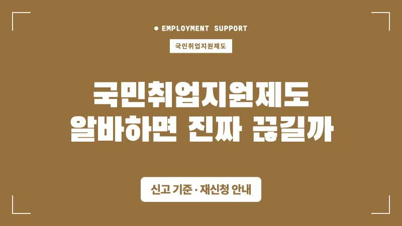 국민취업지원제도 알바·재신청·실업급여, 헷갈리는 것들 정리 대표 이미지