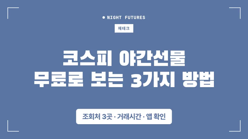 코스피 야간선물 무료로 보는 3가지 방법 대표 이미지