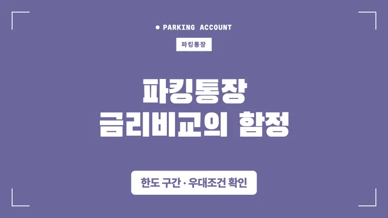 파킹통장 금리비교 안 하면 놓치는 한도의 함정 대표 이미지