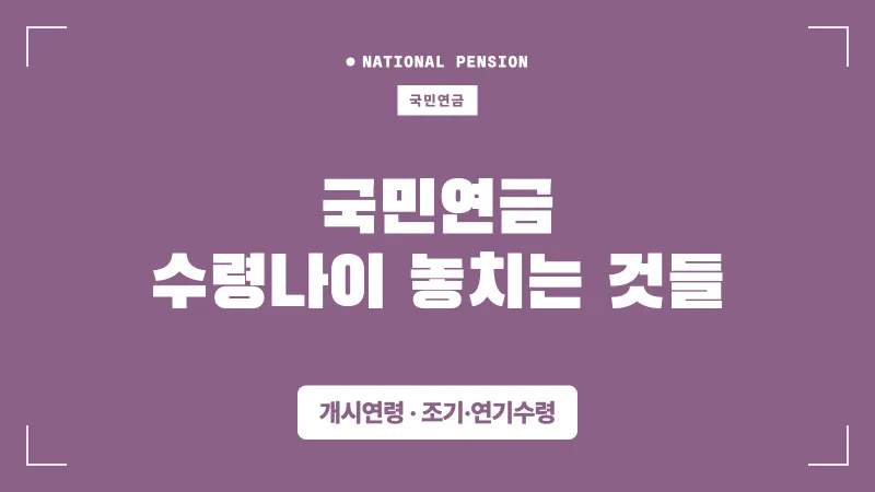 50대 60대가 놓치기 쉬운 국민연금 수령나이 핵심 정리 대표 이미지