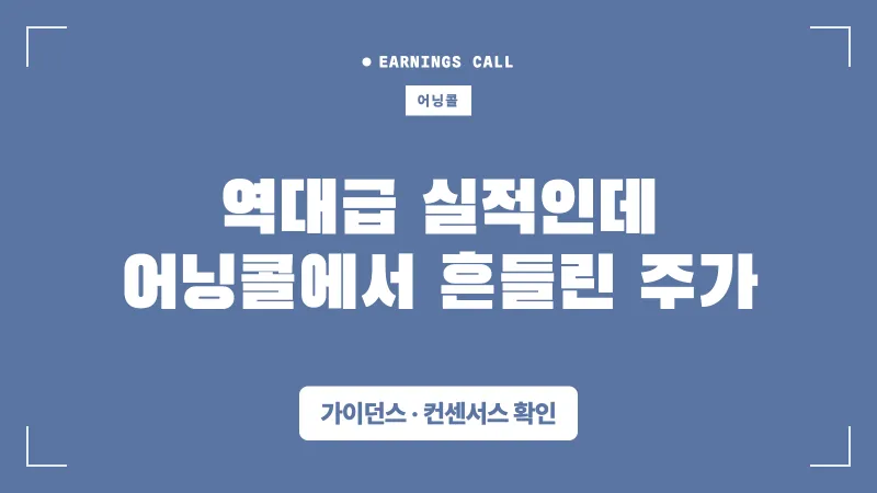 실적은 역대급인데 어닝콜에서 주가가 흔들린 이유 대표 이미지