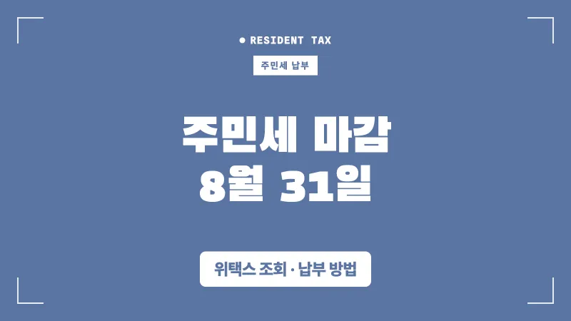 8월 31일 마감 주민세, 위택스에서 조회하고 납부하는 법 대표 이미지
