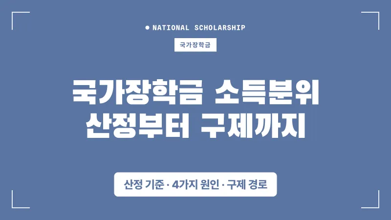 국가장학금 소득분위 산정 방식부터 구제 경로까지 대표 이미지