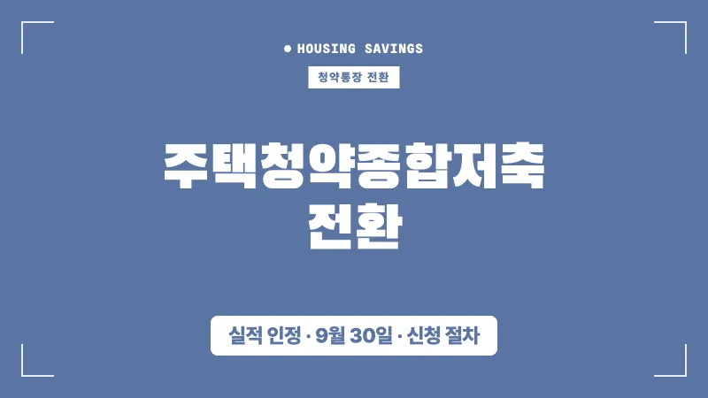 주택청약종합저축 전환: 통장별 실적 인정과 신청 절차 대표 이미지