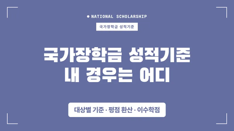 국가장학금 성적기준 — 신입생·재학생·편입생 기준 비교 대표 이미지